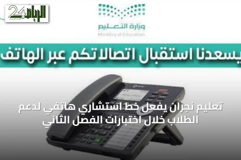 تعليم نجران يفعّل خط استشاري هاتفي لدعم الطلاب خلال اختبارات الفصل الثاني