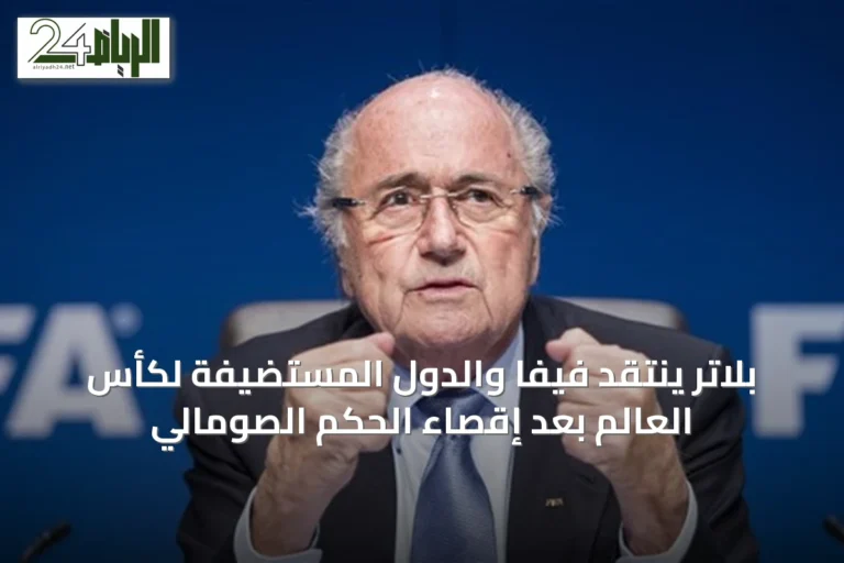 بلاتر ينتقد فيفا والدول المستضيفة لكأس العالم بعد إقصاء الحكم الصومالي