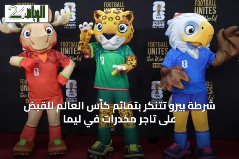شرطة بيرو تتنكر بتمائم كأس العالم للقبض على تاجر مخدرات في ليما