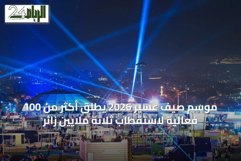 موسم صيف عسير 2026 يطلق أكثر من 100 فعالية لاستقطاب ثلاثة ملايين زائر