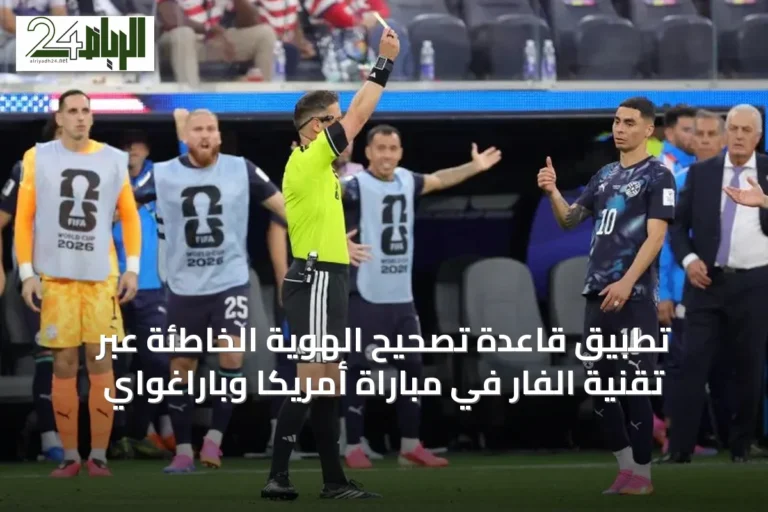 تطبيق قاعدة تصحيح الهوية الخاطئة عبر تقنية الفار في مباراة أمريكا وباراغواي