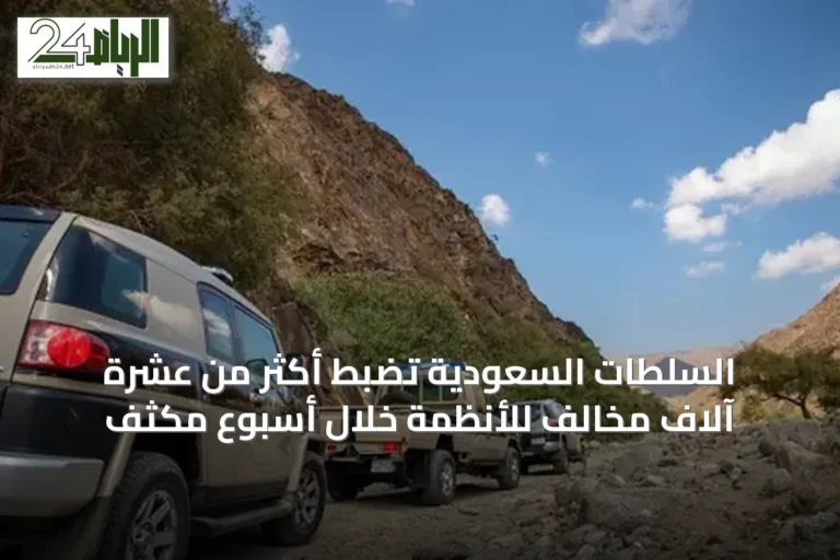 السلطات السعودية تضبط أكثر من عشرة آلاف مخالف للأنظمة خلال أسبوع مكثف