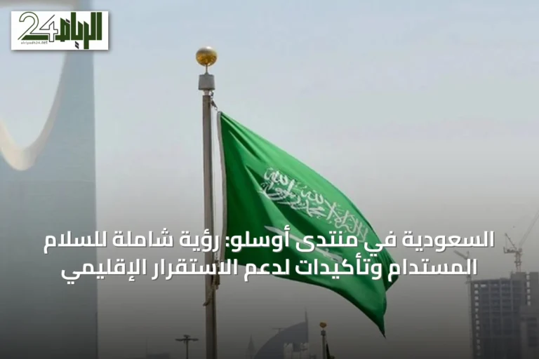 السعودية في منتدى أوسلو: رؤية شاملة للسلام المستدام وتأكيدات لدعم الاستقرار الإقليمي
