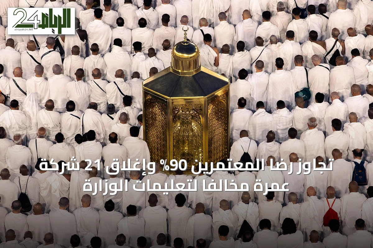 تجاوز رضا المعتمرين 90% وإغلاق 21 شركة عمرة مخالفًا لتعليمات الوزارة