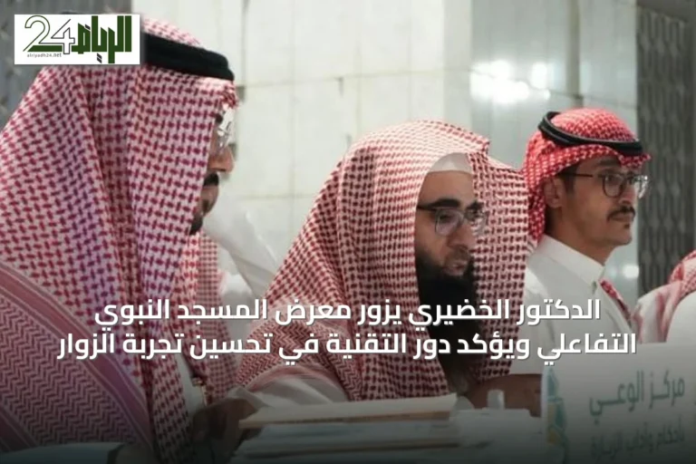 الدكتور الخضيري يزور معرض المسجد النبوي التفاعلي ويؤكد دور التقنية في تحسين تجربة الزوار