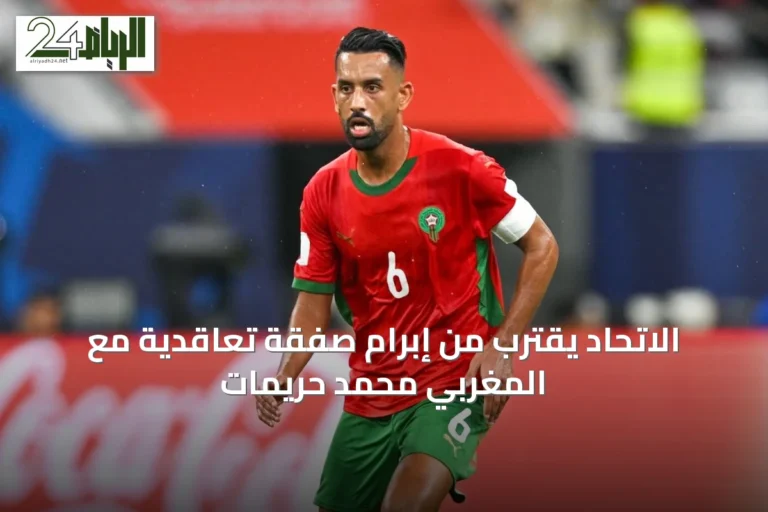 الاتحاد يقترب من إبرام صفقة تعاقدية مع المغربي محمد حريمات