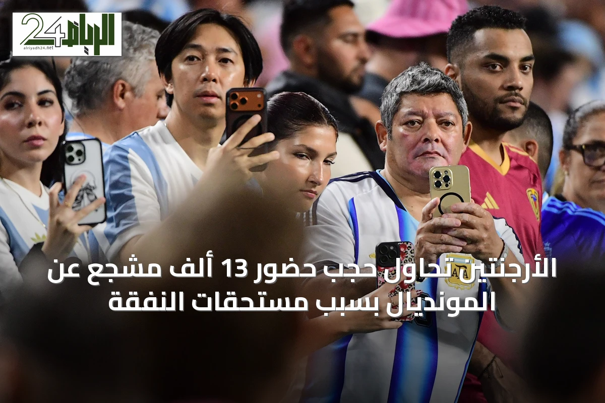 الأرجنتين تحاول حجب حضور 13 ألف مشجع عن المونديال بسبب مستحقات النفقة