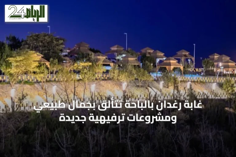 غابة رغدان بالباحة تتألق بجمال طبيعي ومشروعات ترفيهية جديدة
