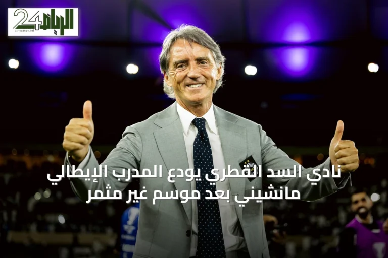 نادي السد القطري يودّع المدرب الإيطالي مانشيني بعد موسمٍ غير مُثمر