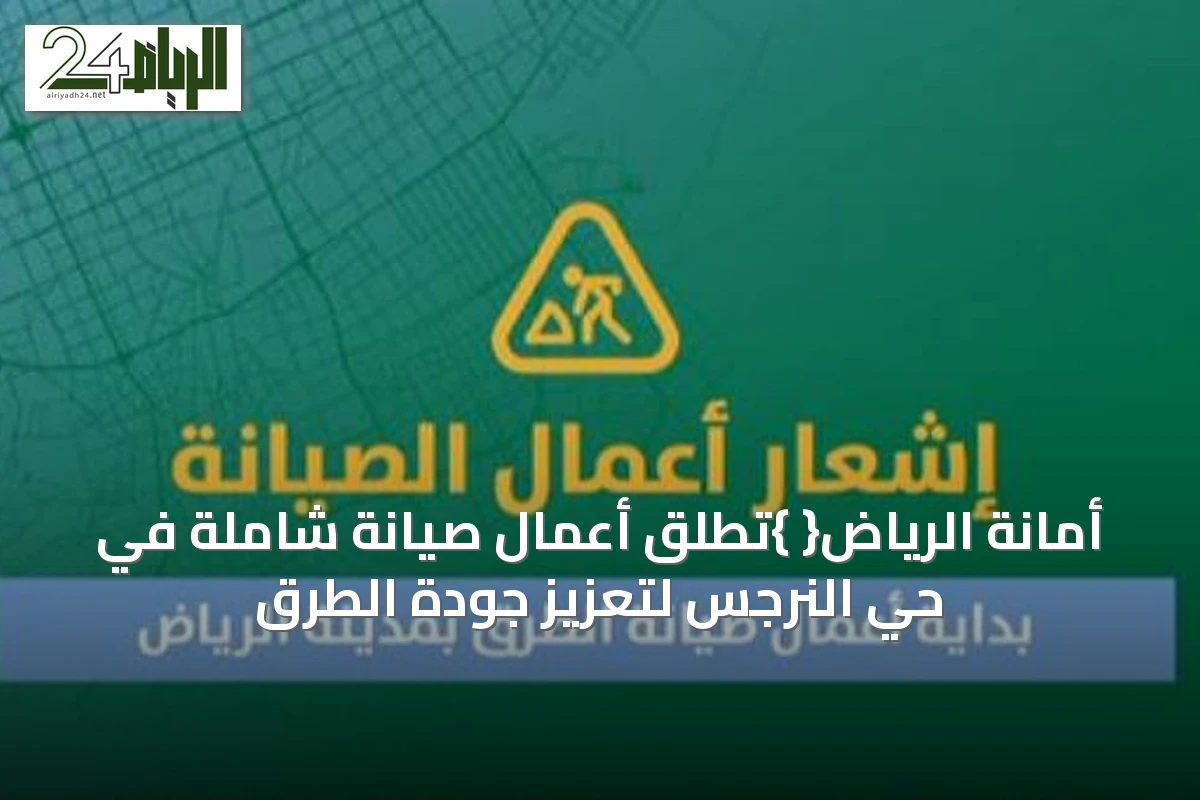 أمانة الرياض{ }تطلق أعمال صيانة شاملة في حي النرجس لتعزيز جودة الطرق