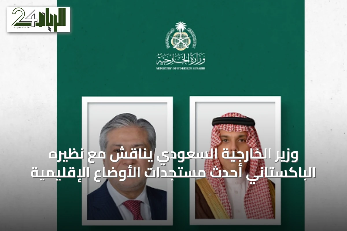 وزير الخارجية السعودي يناقش مع نظيره الباكستاني أحدث مستجدات الأوضاع الإقليمية