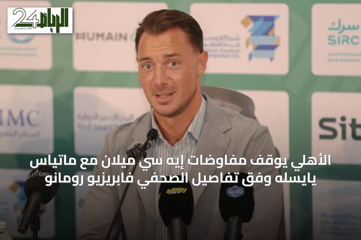 الأهلي يوقف مفاوضات إيه سي ميلان مع ماتياس يايسله وفق تفاصيل الصحفي فابريزيو رومانو