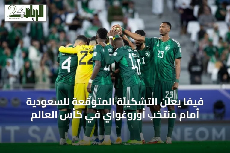 فيفا يعلن التشكيلة المتوقعة للسعودية أمام منتخب أوروغواي في كأس العالم