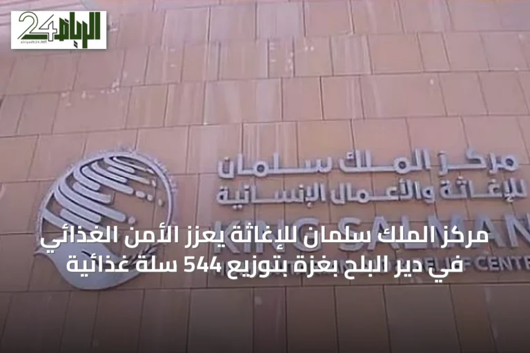 مركز الملك سلمان للإغاثة يُعزز الأمن الغذائي في دير البلح بغزة بتوزيع 544 سلة غذائية