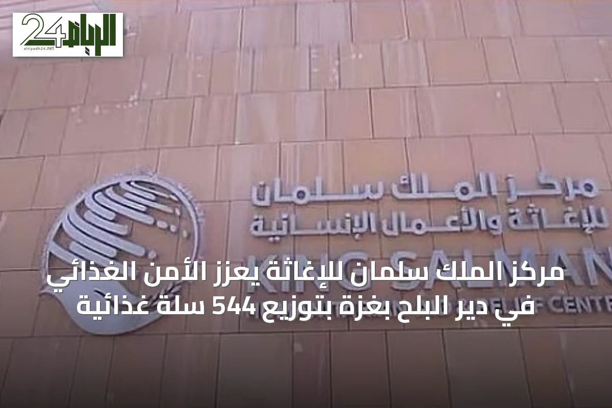 مركز الملك سلمان للإغاثة يُعزز الأمن الغذائي في دير البلح بغزة بتوزيع 544 سلة غذائية