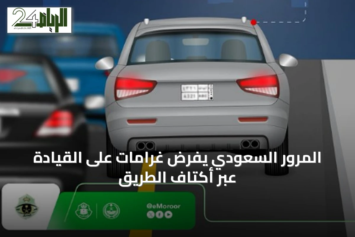 المرور السعودي يفرض غرامات على القيادة عبر أكتاف الطريق