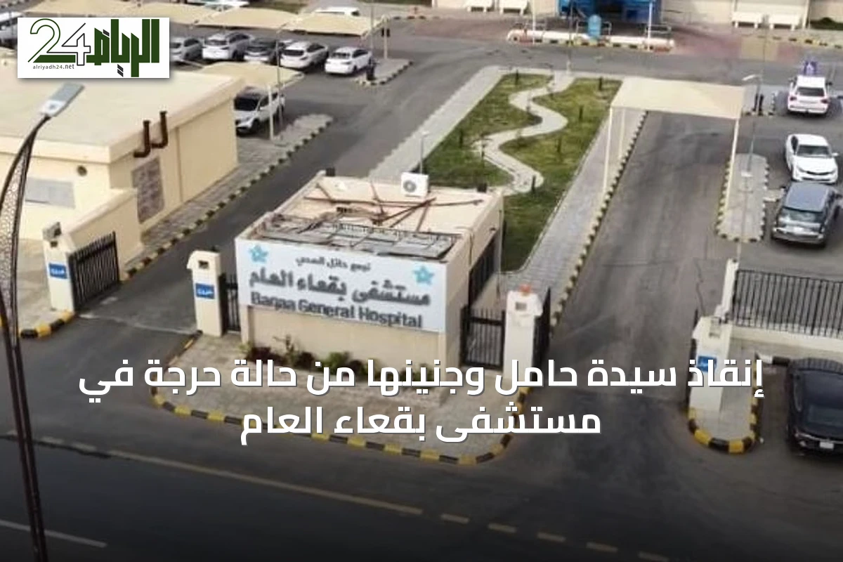 إنقاذ سيدة حامل وجنينها من حالة حرجة في مستشفى بقعاء العام