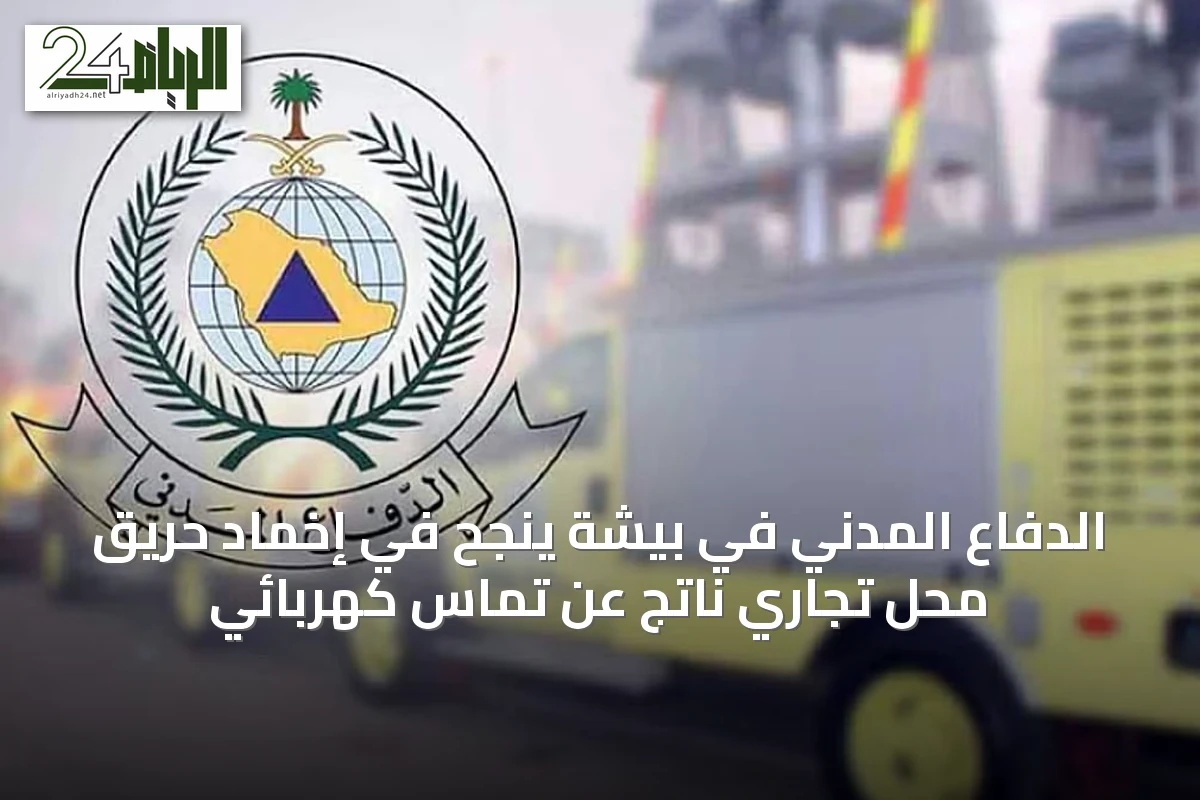 الدفاع المدني في بيشة ينجح في إخماد حريق محل تجاري ناتج عن تماس كهربائي