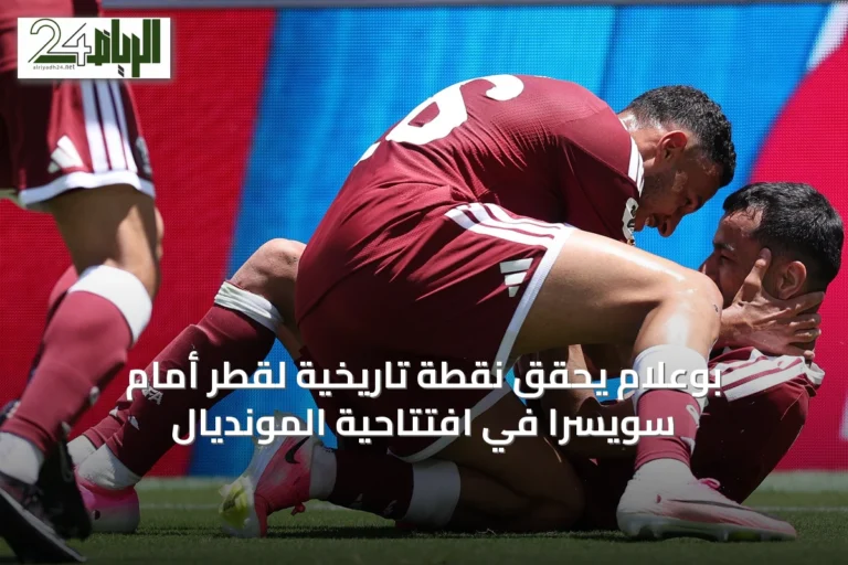 بوعلام يحقق نقطة تاريخية لقطر أمام سويسرا في افتتاحية المونديال