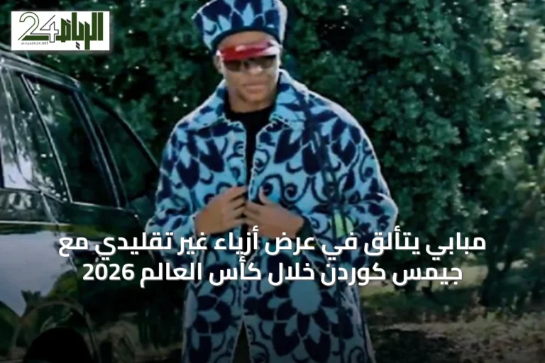 مبابي يتألق في عرض أزياء غير تقليدي مع جيمس كوردن خلال كأس العالم 2026