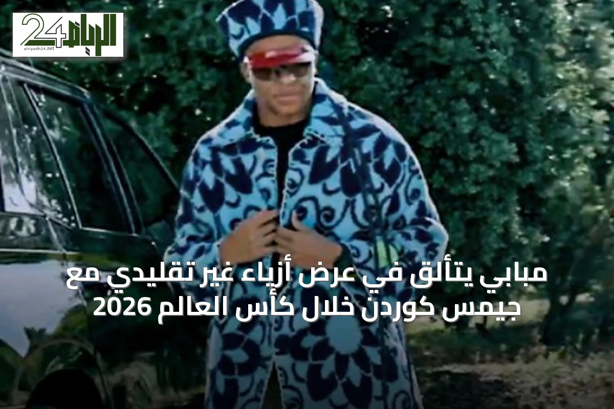 مبابي يتألق في عرض أزياء غير تقليدي مع جيمس كوردن خلال كأس العالم 2026