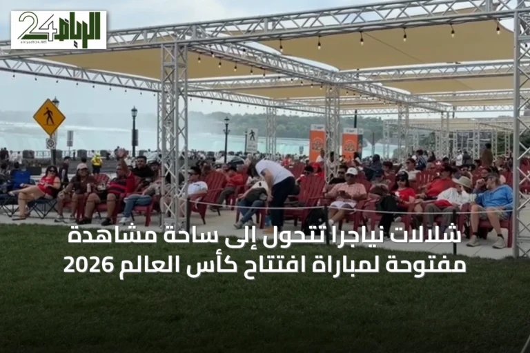 شلالات نياجرا تتحول إلى ساحة مشاهدة مفتوحة لمباراة افتتاح كأس العالم 2026