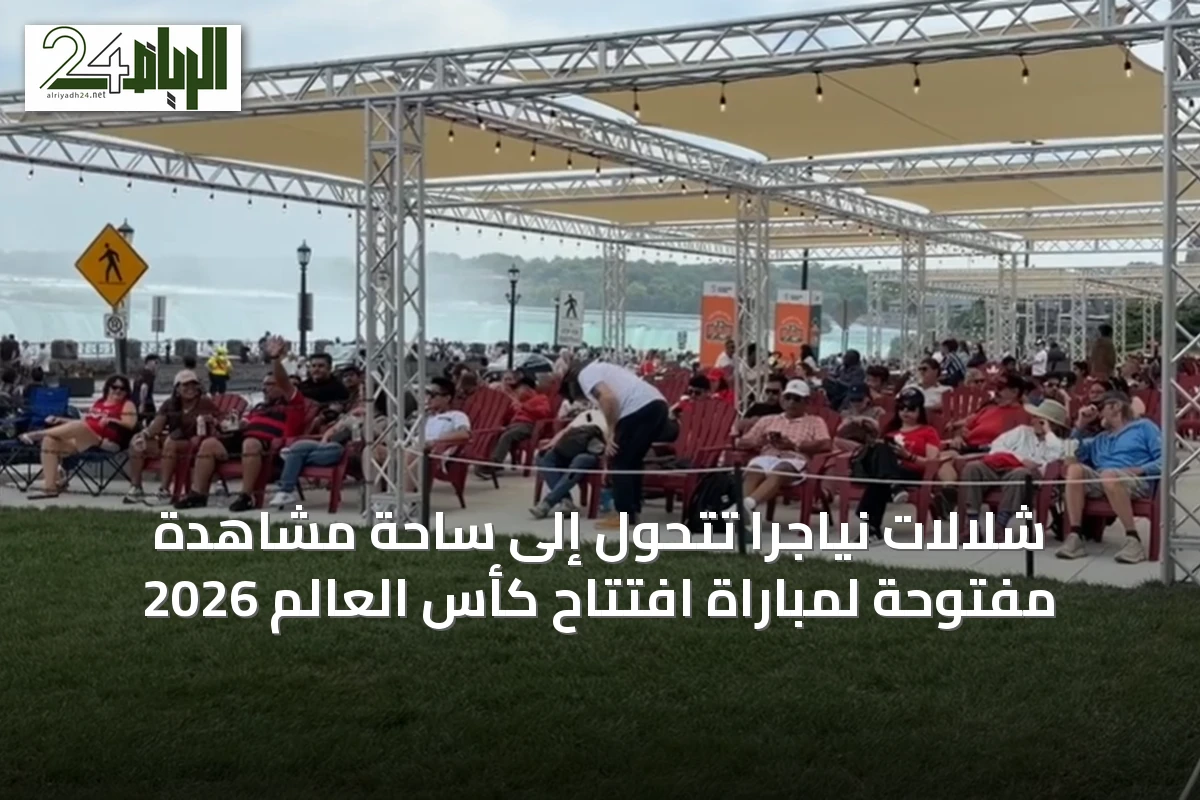 شلالات نياجرا تتحول إلى ساحة مشاهدة مفتوحة لمباراة افتتاح كأس العالم 2026
