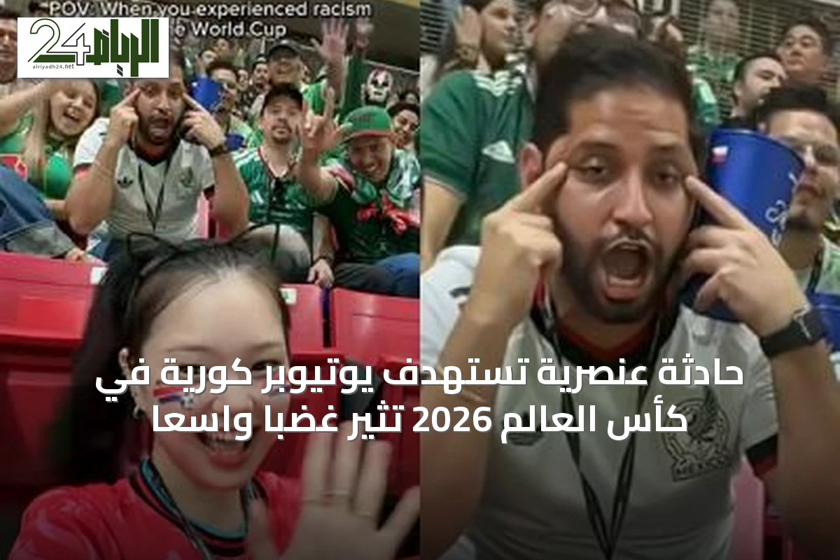 حادثة عنصرية تستهدف يوتيوبر كورية في كأس العالم 2026 تثير غضبًا واسعًا
