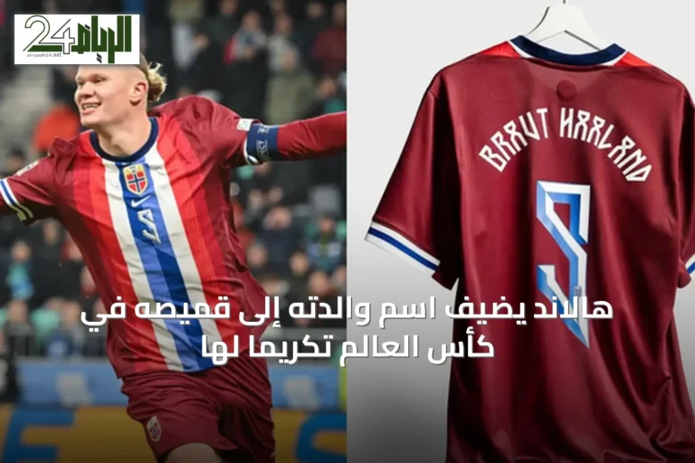 هالاند يضيف اسم والدته إلى قميصه في كأس العالم تكريماً لها