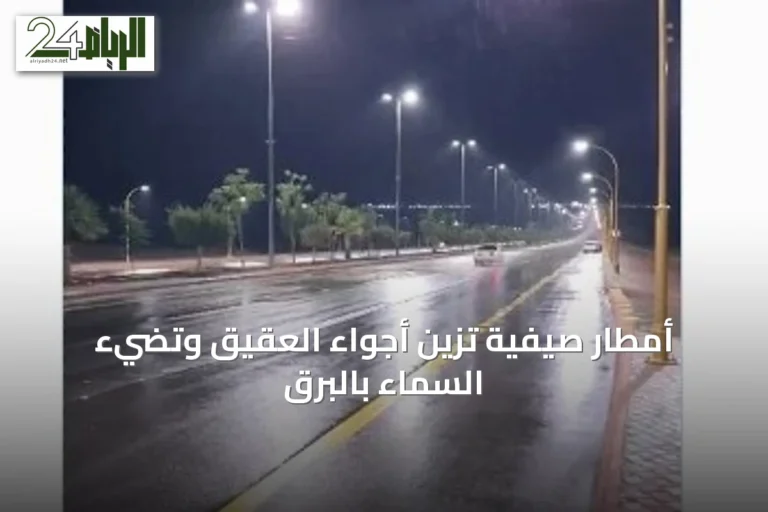 أمطار صيفية تزيّن أجواء العقيق وتضيء السماء بالبرق