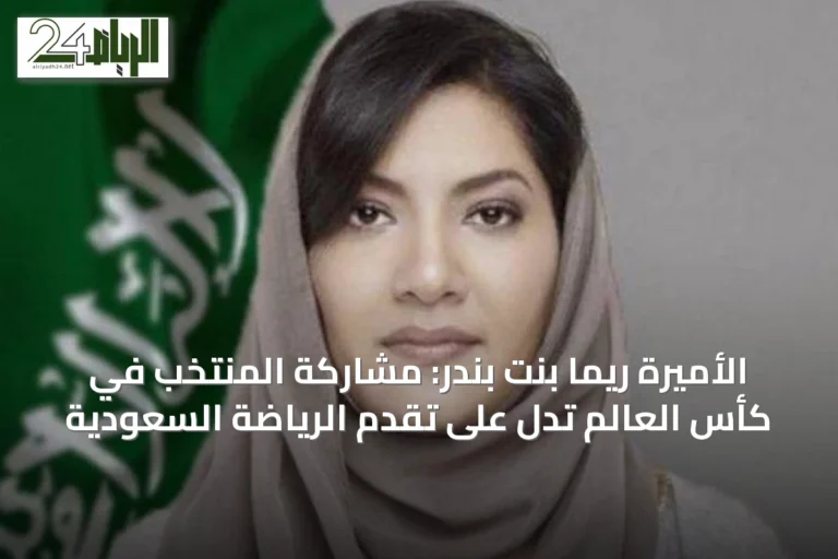 الأميرة ريما بنت بندر: مشاركة المنتخب في كأس العالم تدل على تقدم الرياضة السعودية
