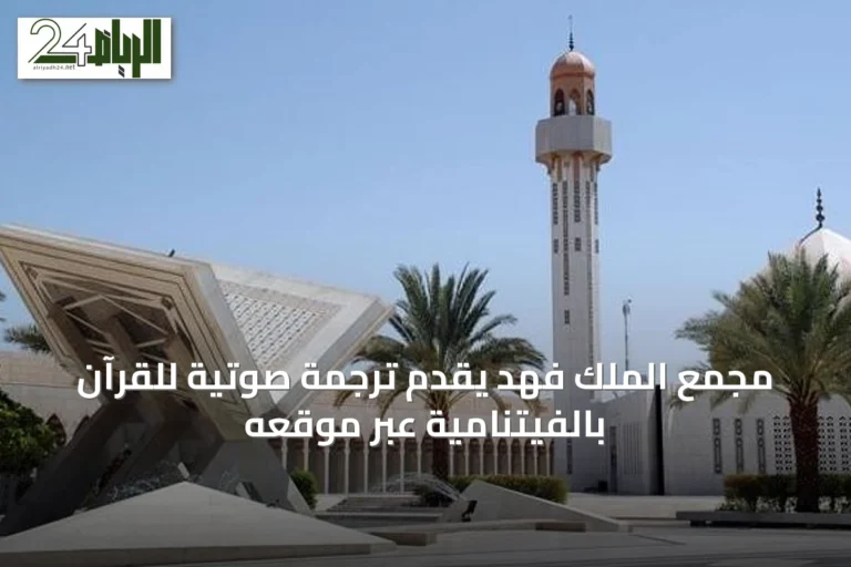 مجمع الملك فهد يقدّم ترجمة صوتية للقرآن بالفيتنامية عبر موقعه