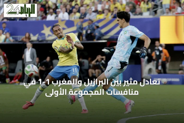 تعادل مثير بين البرازيل والمغرب 1-1 في منافسات المجموعة الأولى