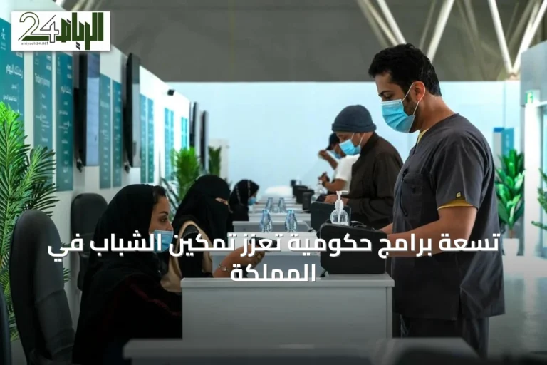 تسعة برامج حكومية تُعزز تمكين الشباب في المملكة