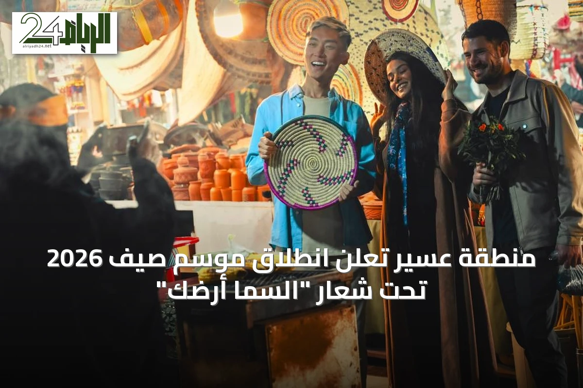 منطقة عسير تعلن انطلاق موسم صيف 2026 تحت شعار "السما أرضك"