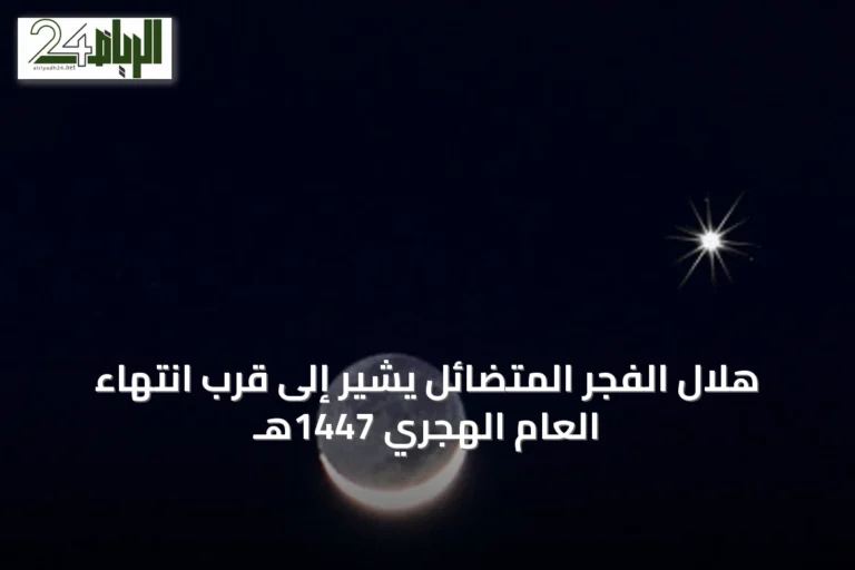 هلال الفجر المتضائل يشير إلى قرب انتهاء العام الهجري 1447هـ