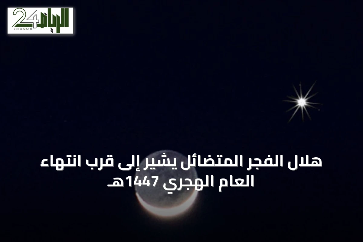 هلال الفجر المتضائل يشير إلى قرب انتهاء العام الهجري 1447هـ