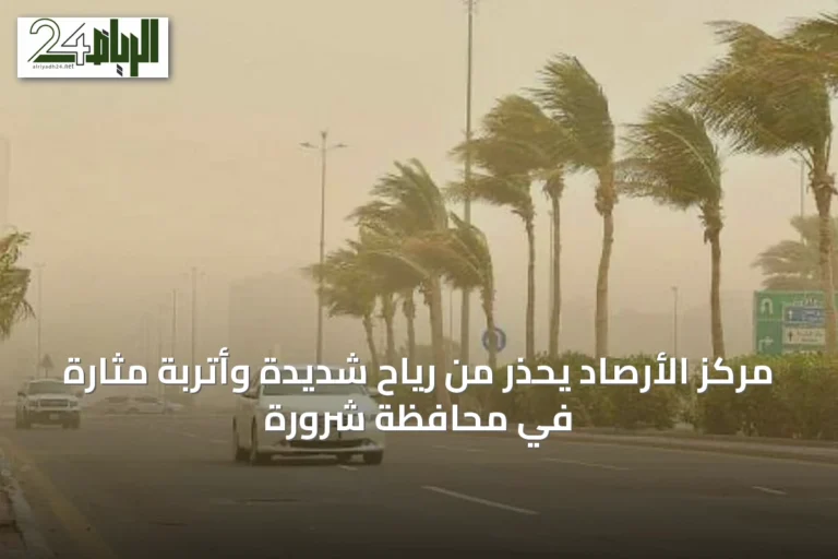 مركز الأرصاد يحذّر من رياح شديدة وأتربة مثارة في محافظة شرورة
