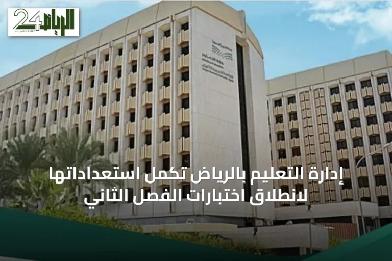 إدارة التعليم بالرياض تكمل استعداداتها لانطلاق اختبارات الفصل الثاني