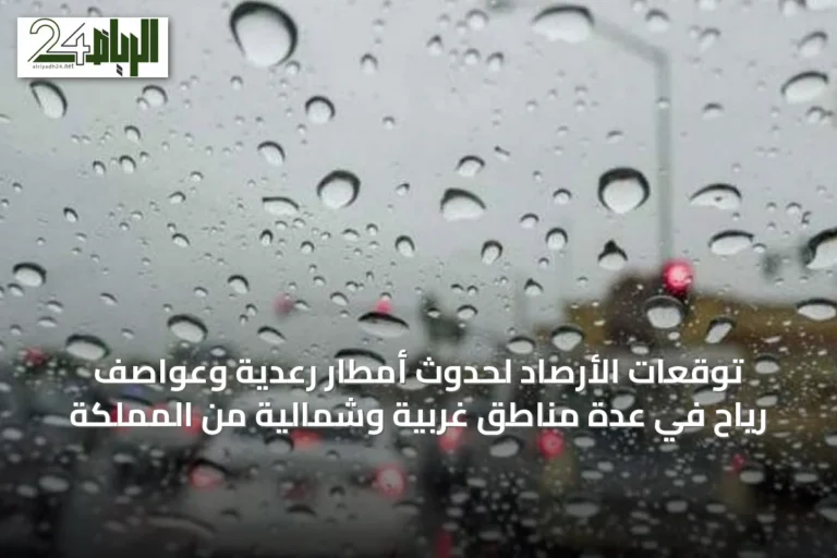 توقعات الأرصاد لحدوث أمطار رعدية وعواصف رياح في عدة مناطق غربية وشمالية من المملكة