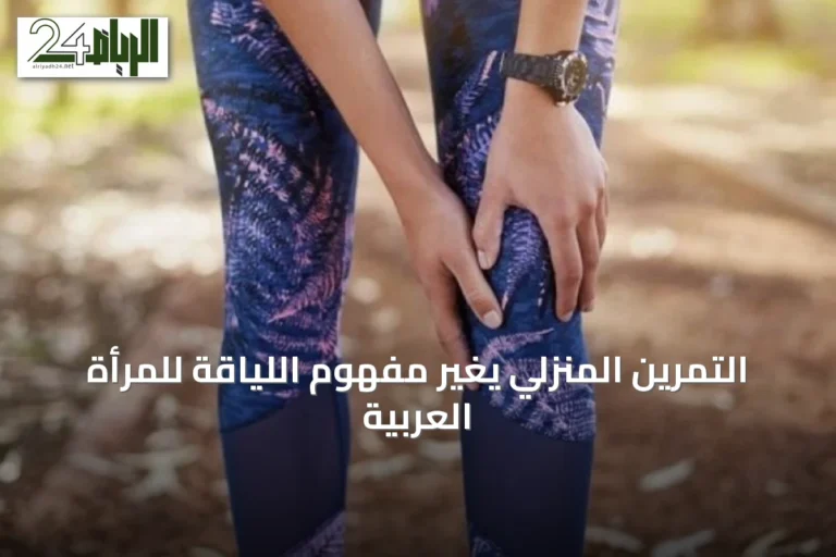 التمرين المنزلي يغيّر مفهوم اللياقة للمرأة العربية