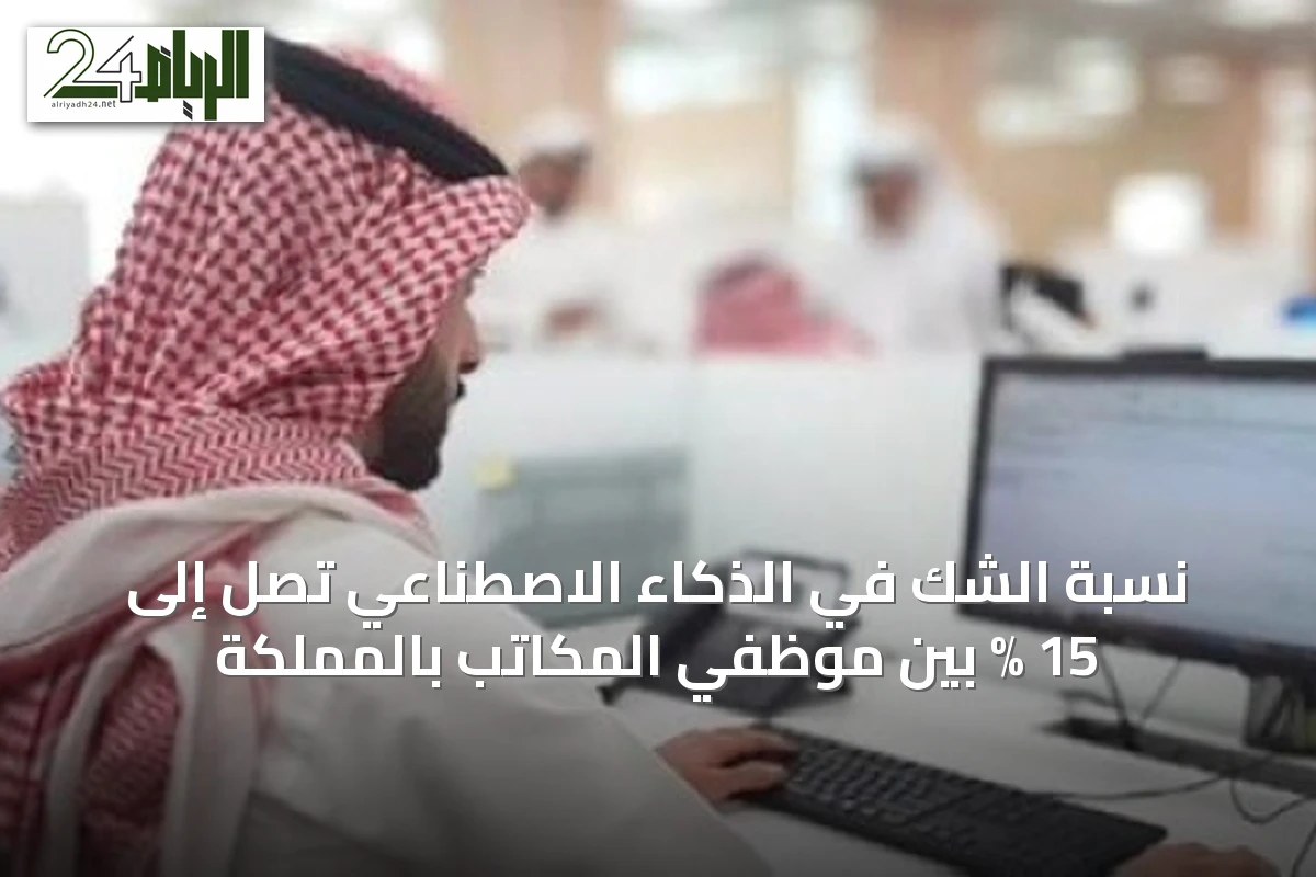 نسبة الشك في الذكاء الاصطناعي تصل إلى 15 % بين موظفي المكاتب بالمملكة