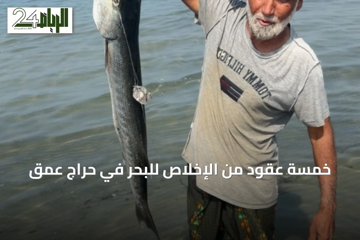 خمسة عقود من الإخلاص للبحر في حراج عمق