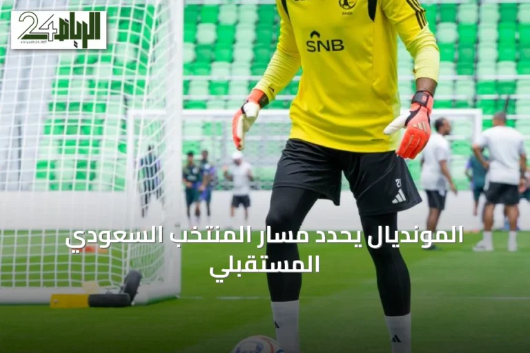 المونديال يحدد مسار المنتخب السعودي المستقبلي