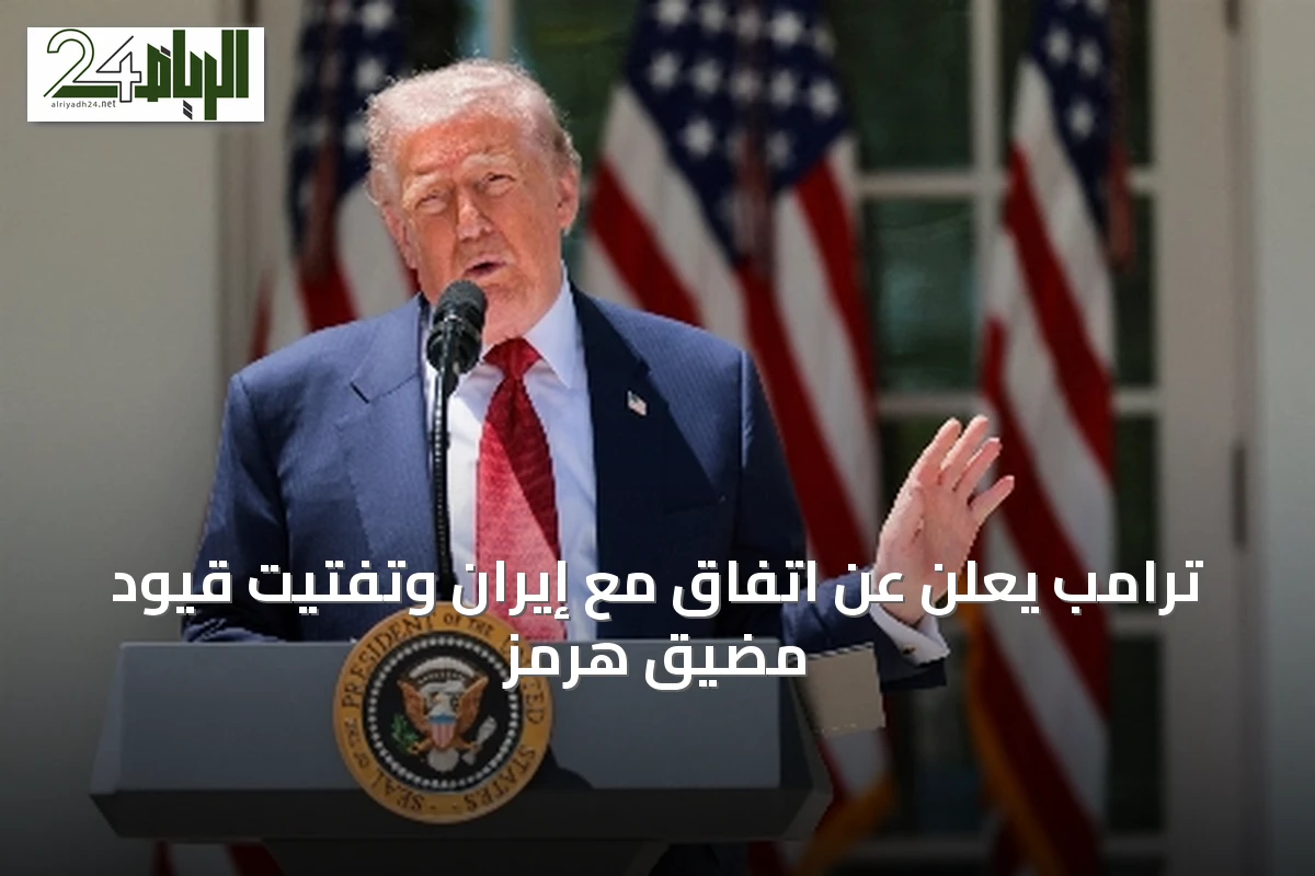 ترامب يعلن عن اتفاق مع إيران وتفتيت قيود مضيق هرمز