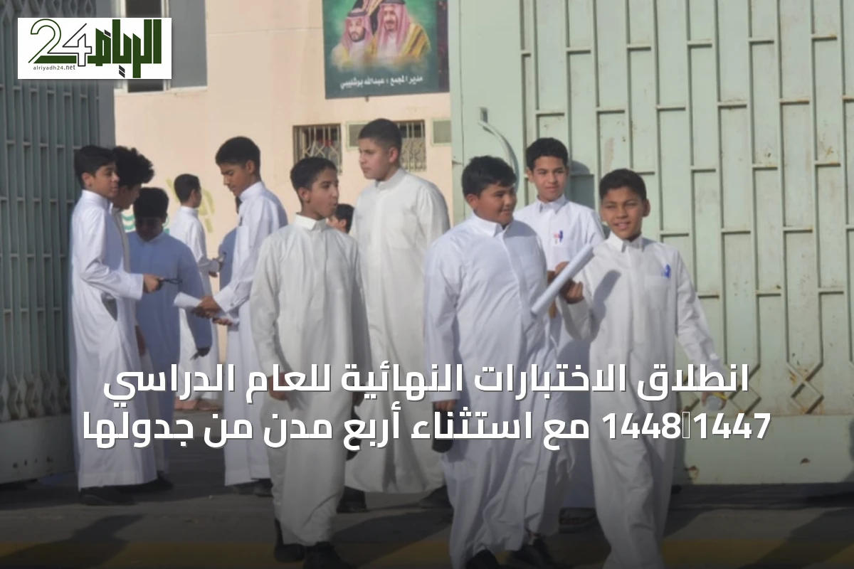 انطلاق الاختبارات النهائية للعام الدراسي 1447‑1448 مع استثناء أربع مدن من جدولها