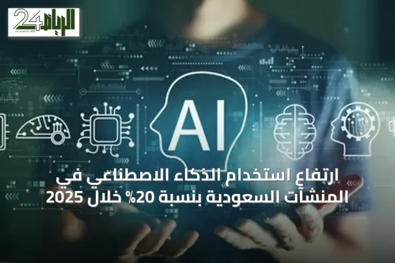 ارتفاع استخدام الذكاء الاصطناعي في المنشآت السعودية بنسبة 20% خلال 2025