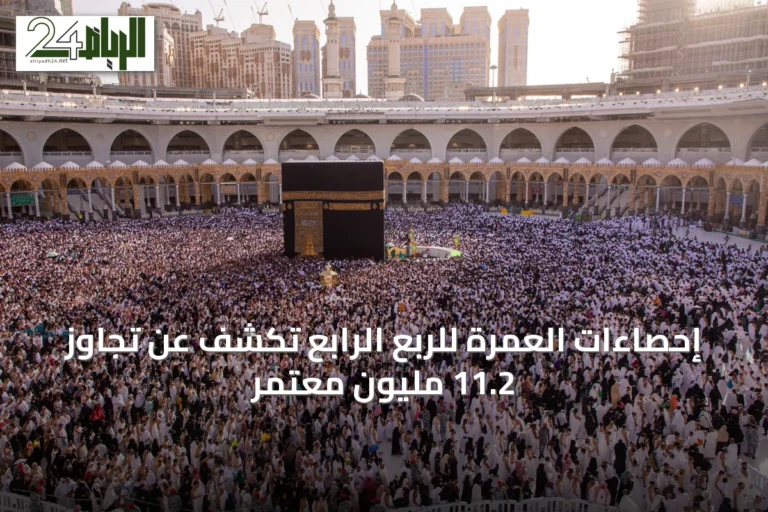 إحصاءات العمرة للربع الرابع تكشف عن تجاوز 11.2 مليون معتمر