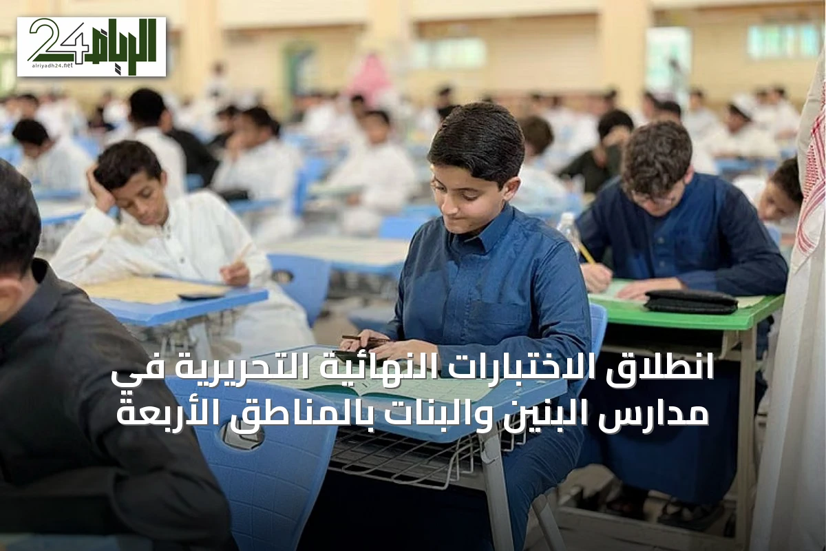 انطلاق الاختبارات النهائية التحريرية في مدارس البنين والبنات بالمناطق الأربعة