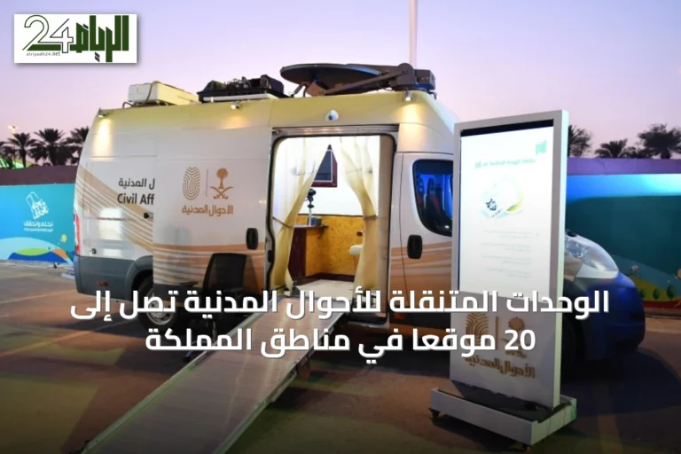 الوحدات المتنقلة للأحوال المدنية تصل إلى 20 موقعاً في مناطق المملكة